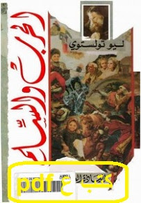 تحميل رواية الحرب والسلام pdf ليو تولتسوي (أربعة أجزاء) تحميل رواية الحرب والسلام pdf ليو تولتسوي (أربعة أجزاء)