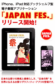 お祭り電子書籍「JAPAN FES.」世界へ向けて好評配信中!!