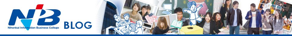 日本海情報ビジネス専門学校公式ブログ