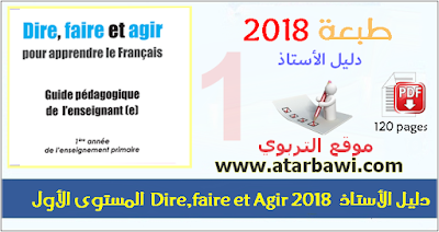 دليل الأستاذ Dire,faire et Agir 2018 - المستوى الأول ابتدائي