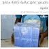 غش العطور في العراق اغلفة عطور عالمية على عطور مصنعه داخل العراق