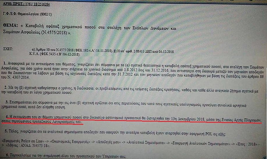 Καταβολή αναδρομικών στο Αστυνομικό Προσωπικό
