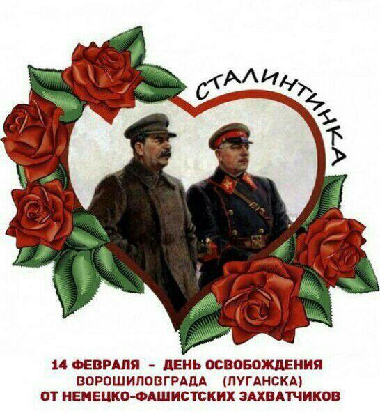 дарите любимым сталинтинки луганск