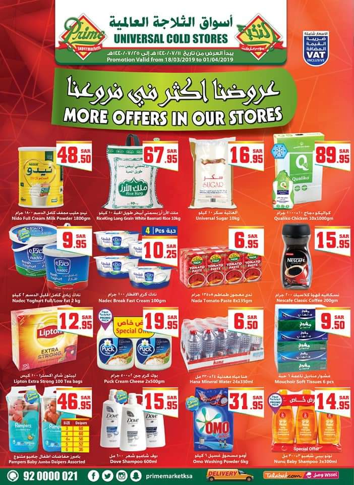 عروض شركة الثلاجة العالمية Universal cold store حتى 1 ابريل