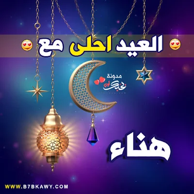 العيد احلى مع هناء