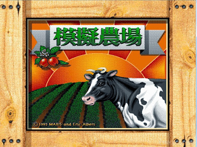 Dos版模擬農場(SIMFARM)，懷念的早期農場經營遊戲，繁體中文綠色免安裝版！