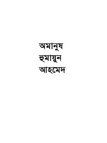 Amanush By Humayun Ahmed - Bangla Ebook