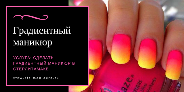 Градиентный маникюр в Стерлитамаке