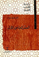 تحميل كتب ومؤلفات شوقي ضيف , pdf  25