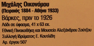 το έργο Βάρκες του Μιχάλη Οικονόμου στην Εθνική Πινακοθήκη