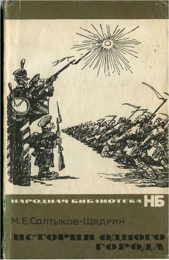 история одного города салтыков щедрин. роман история одного города. история одного города михаил салтыков-щедрин. история одного города михаил евграфович салтыков-щедрин книга. салтыков-щедрин роман «история одного города».
