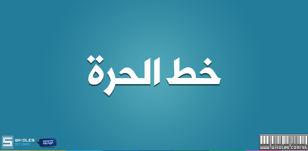[فوتوشوب] أجمل الخطوط العربية 2015 - تحميل الخط العربي الحرة مجانا 