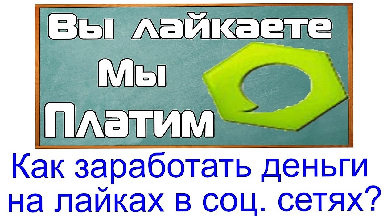 Как зарабатывать деньги в лайке. Как заработать деньги в лайке. Картинки о заработке на лайках. Лайк заработок денег. Заработать в интернете на лайках.