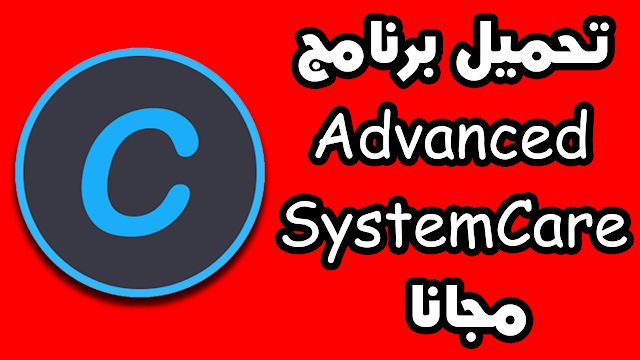 تحميل برنامج Advanced SystemCare Free لتسريع الكمبيوتر وتنظيفه