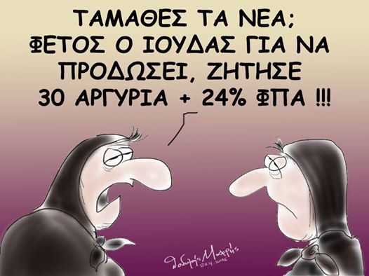 Ο Ιούδας ζήτησε 24% ΦΠΑ