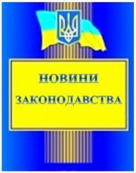 Нове в законодавстві України за вересень 2021 року
