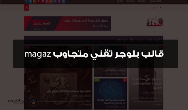 قالب بلوجر تقني متجاوب magaz,قالب بلوجر اخباري,قالب بلوجر 2018,قوالب بلوجر 2018 قالب بلوجر تقني متجاوب magaz,قالب بلوجر اخباري,قالب بلوجر 2018,قوالب بلوجر 2018