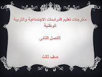 التربية الوطنية - الفصل الثاني - 3