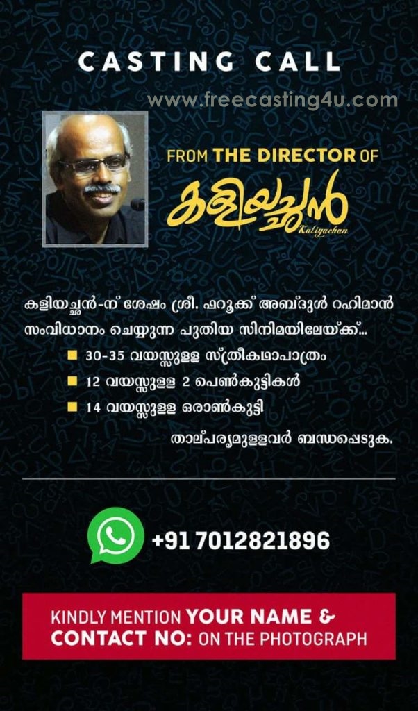CASTING CALL FROM THE DIRECTOR OF MOVIE "KALIYACHAN (കളിയച്ഛന്‍)"