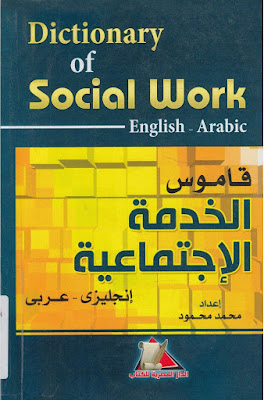 [PDF] تحميل قاموس الخدمة الاجتماعية