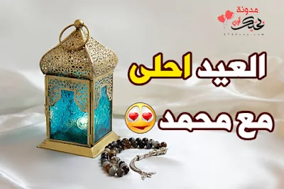 العيد احلى مع محمد