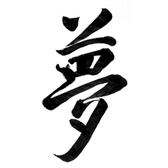 Kaligrafi Kanji Jepang Dan Artinya Cikimm Com