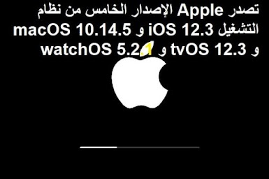 تصدر Apple الإصدار الخامس من نظام التشغيل iOS 12.3 و macOS 10.14.5 و tvOS 12.3 و watchOS 5.2.1