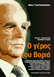 Νίκος  Γ.  Σακελλαρόπουλος :  Ο γέρος του Βοριά