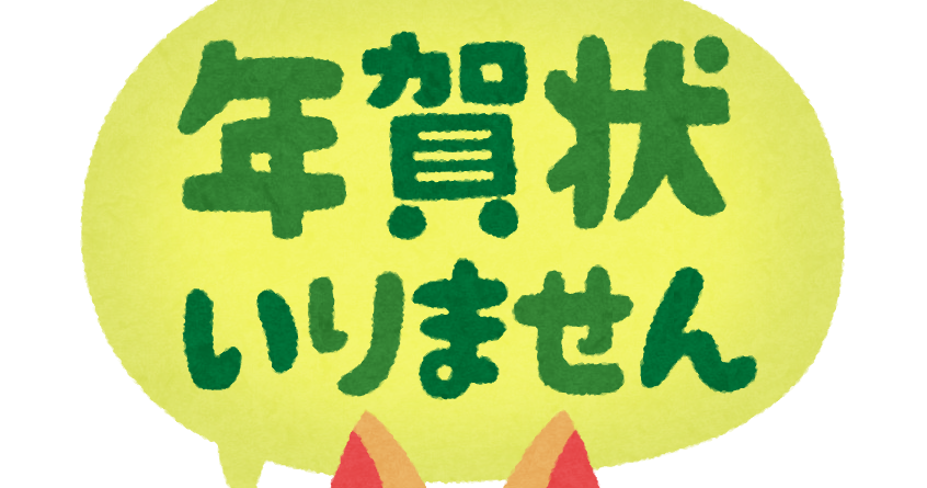 年賀状いりません のイラスト かわいいフリー素材集 いらすとや
