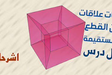 اثبات علاقات بين القطع المستقيمه كتاب الرياضيات 1 مقررات 1441 موقع كتبي