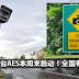 新增的7台AES本周末启动!全国有21台AES地点!