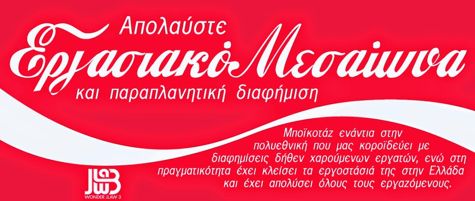 Απεργία στην Coca Cola: Συμπαράσταση με μποϊκοτάζ στα προϊόντα της 3Ε