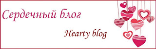сердце сердечки рукоделие шитье вязание скрап каталог блогов коллективный blogger