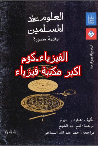 كتاب العلوم عند المسلمين مقدمة مصورة Pdf تحميل مباشر