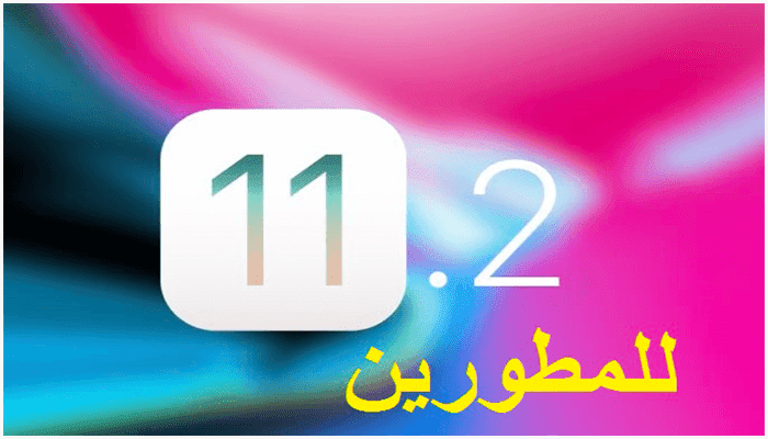 اطلاق ابل تحديث جديد للمطورين iOS 11.2Beta4 http://www.73abdel.com/2017/11/Apple-Seeds-iOS11.2B4-to-Developers.html
