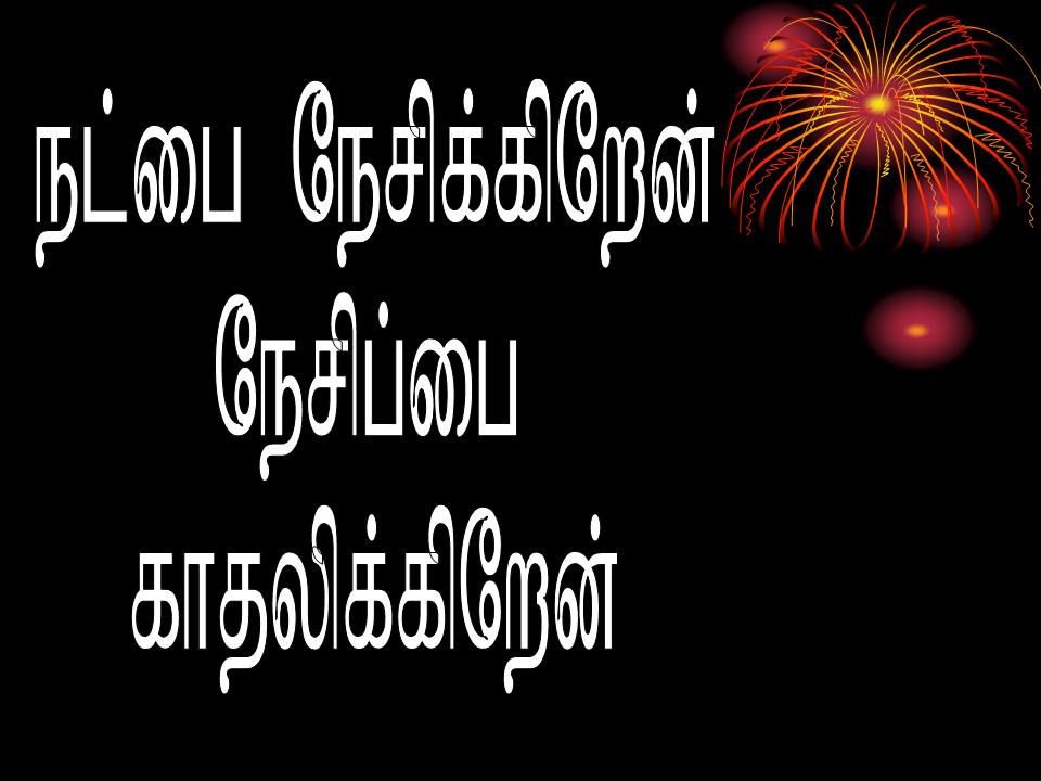 Tamil Friendship Kavithaigal