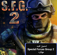 تحميل لعبه Special Forces Group 2 مهكره 