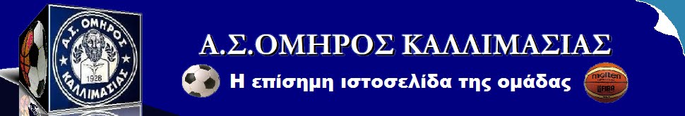 ΟΜΗΡΟΣ ΚΑΛΛΙΜΑΣΙΑΣ