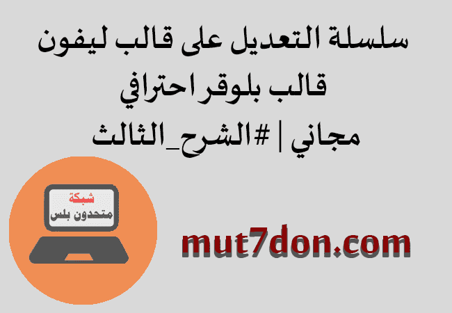 سلسلة التعديل على قالب ليفون قالب بلوقر احترافي مجاني | #الشرح_الثالث