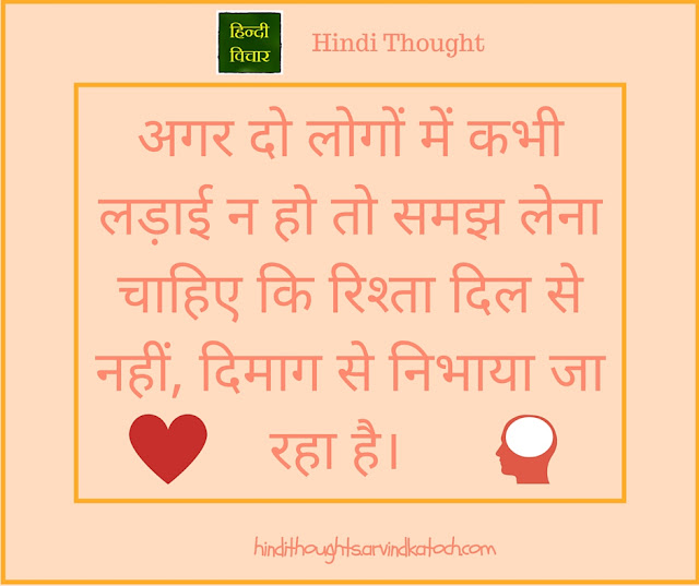 Hindi Thought Image (If two people never fight then you should understand/अगर दो लोगों में कभी लड़ाई न हो तो समझ लेना चाहिए) Hindi Thought, Image, people, never, fight, understand, अगर, लोगों, लड़ाई, समझ,