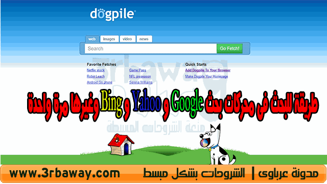 اسهل طريقة للبحث فى محركات بحث Google و Yahoo و Bing وغيرها مرة واحدة dogpile اسهل طريقة للبحث فى محركات بحث Google و Yahoo و Bing وغيرها مرة واحدة dogpile