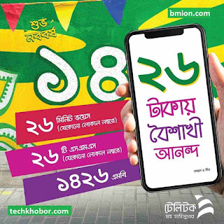 Teletalk 26Tk 1426MB 26Min 26SMS Pohela Boishakh 1426 Offer Bangla New Year noboborsho Teletalk-26Tk-1426MB-26Min-26SMS-Pohela-Boishakh-1426-Offe- Bangla-New-Year-noboborsho