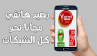 جديد للجزائريين : إربح رصيد هاتفي نحو كل الشبكات مجانا فقط بإستعمال هاتفك ! 