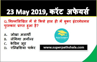 Daily Current Affairs Quiz in Hindi 23 May 2019