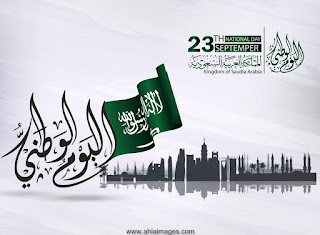 صور تهنئة اليوم الوطني السعودي 2017-1439