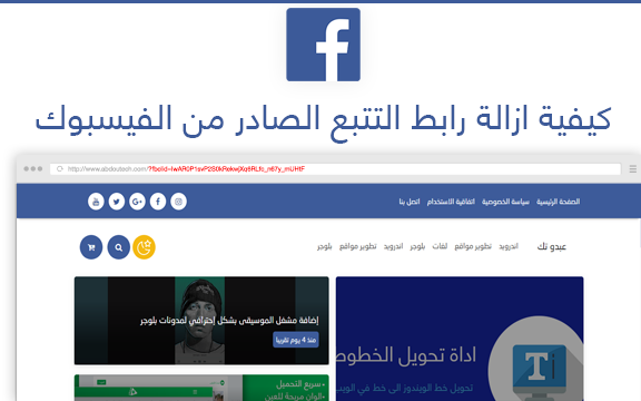 سكربت لإزالة رابط التتبع الصادر من الفيسبوك سكربت لإزالة رابط التتبع الصادر من الفيسبوك