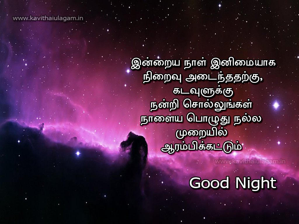 Good Night Kavithai In Tamil