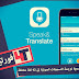 تحميل تطبيق Speak & Translate لترجمة التسجيلات الصوتية إلى اكثر من 42 لغة مختلفة