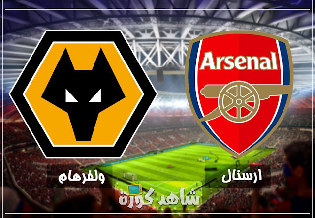 مباراة ارسنال وولفرهامبتون arsenal-vs-wolverhampton