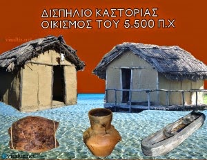 Δισπηλιό Καστοριάς – Προϊστορικός οικισμός – πολιτισμός του 5500 Π.Χ ( ντοκιμαντέρ)